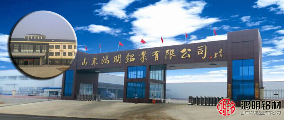 山東鴻明鋁業有限公司