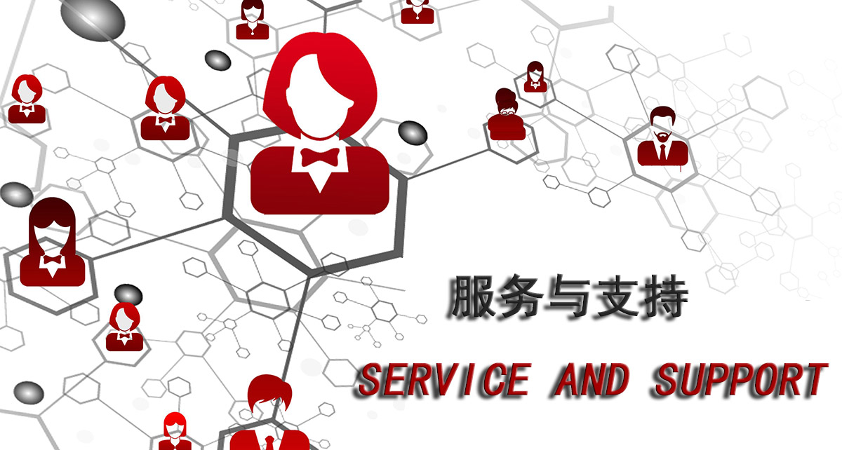 服務與支持