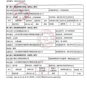 危險廢物轉移聯單公示信息